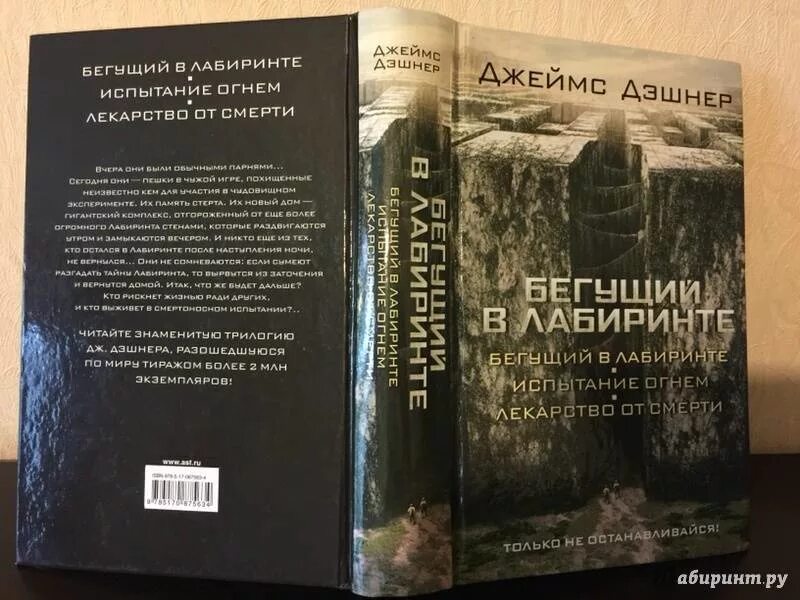 Автор книги бегущий. Бегущий в лабиринте обложка книги. Дэшнер Бегущий в лабиринте.