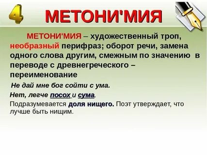Метонимия это троп