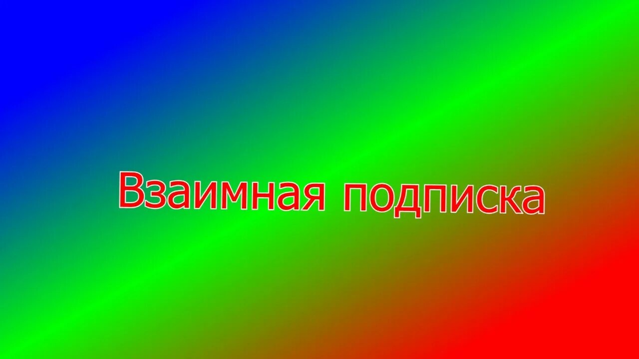 Взаимно подписываюсь. Взаимная подписка. Аватарка взаимные подписки. Взаимная подписка ава. Картинка взаимная подписка.