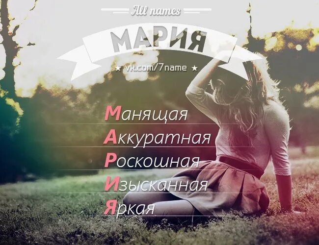 Женские имена маша. Расшифровка имя Сария. Расшифровка имени Маша.