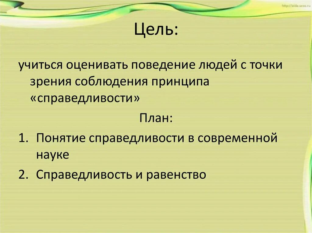 Справедливость для презентации. Эссе на тему справедливость. План в поисках справедливости. Доклад на тему справедливость. Справедливость 4 класс окружающий мир презентация