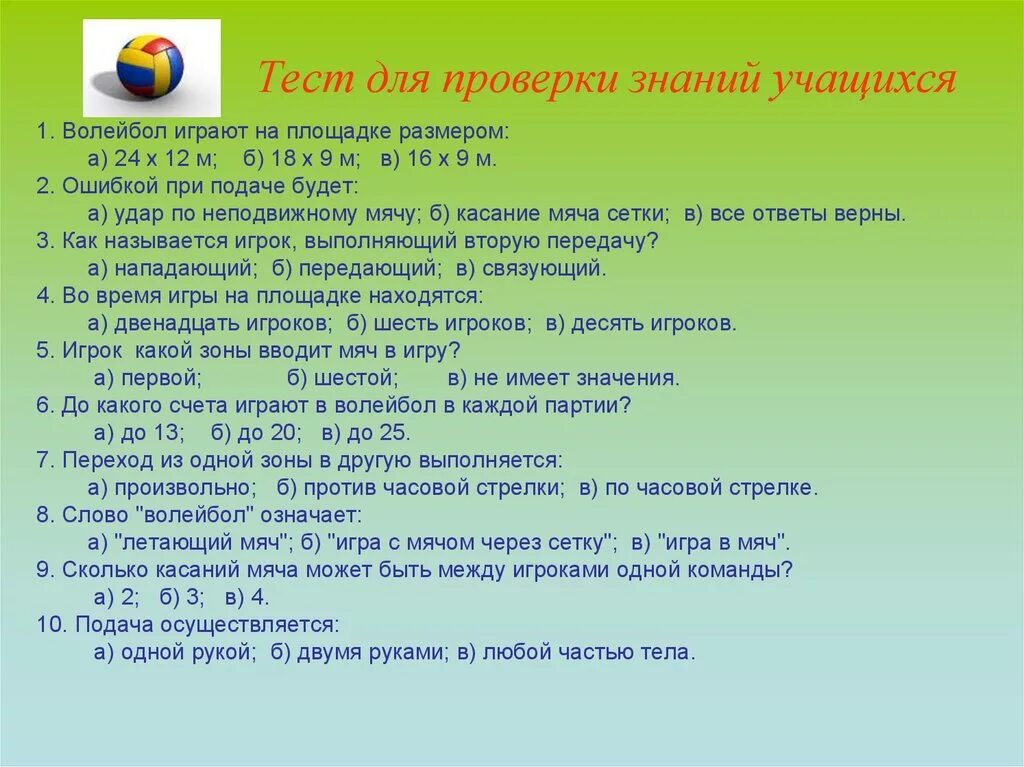 Тест по физической культуре 5 класс волейбол. Зачеты по волейболу. Тест на тему волейбол с ответами. Зачеты по физкультуре волейбол.