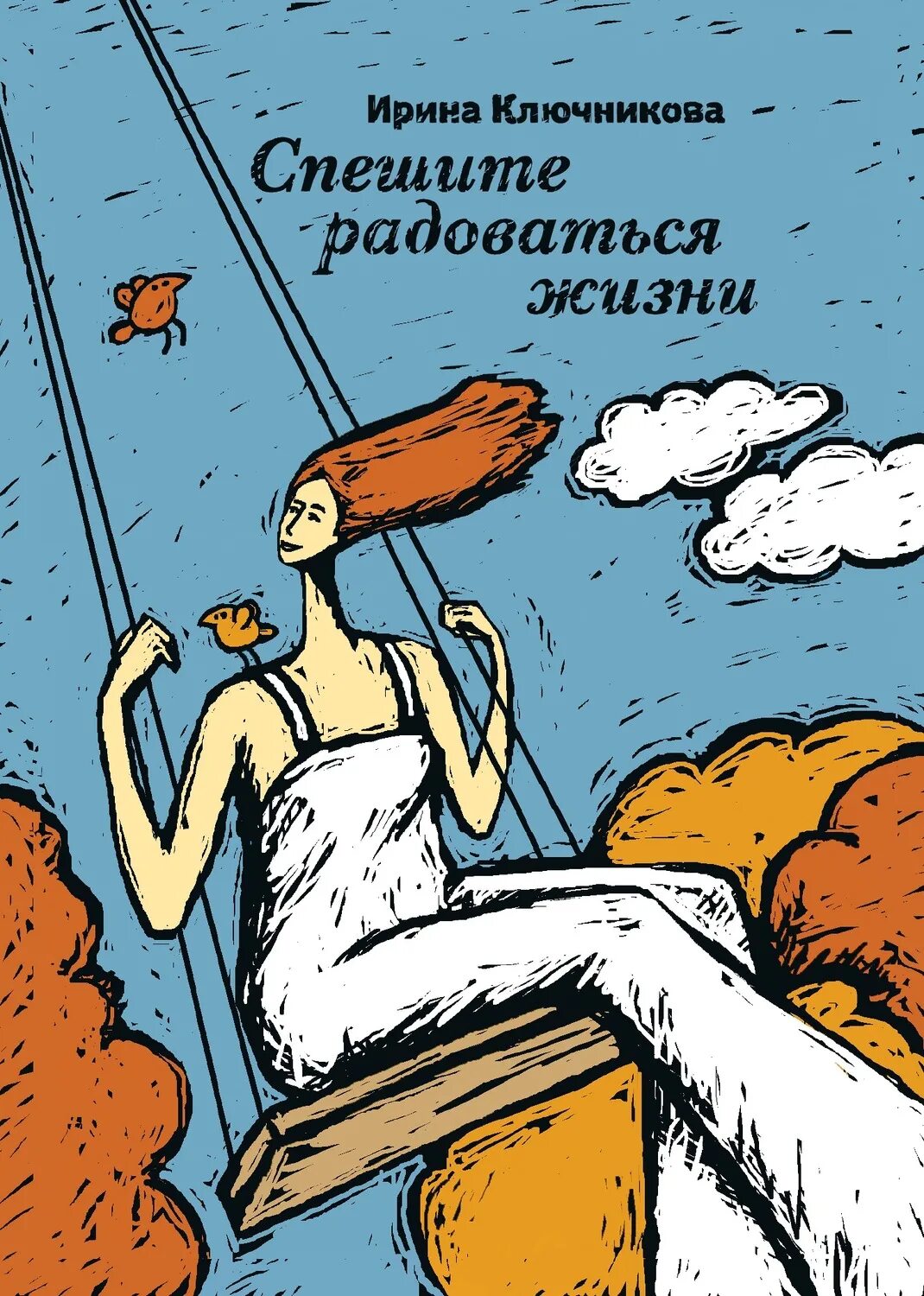 Спешите радоваться жизни. Время радоваться. Наслаждайся жизнью книга. Спешите радоваться жизни с утра.