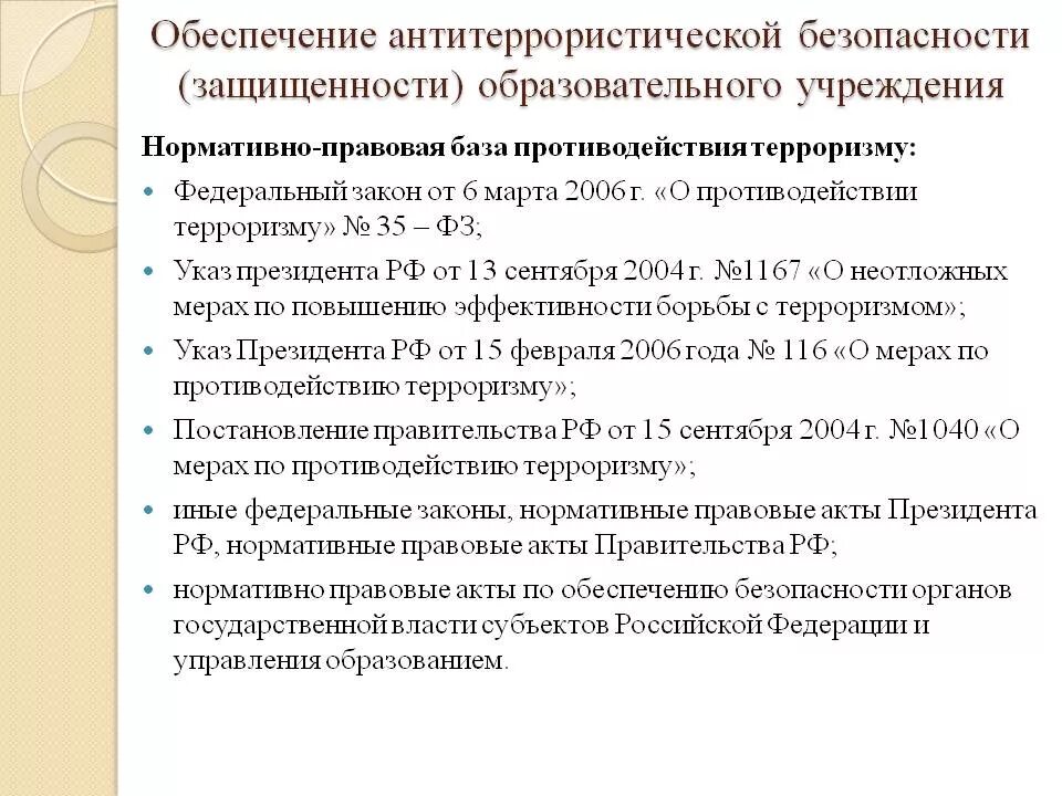 Законодательство антитеррористической защищенности. Обеспечение антитеррористической защищенности. Документы по антитеррору. Нормативные документы по антитеррору. Нормативное обеспечение антитеррористической безопасности.