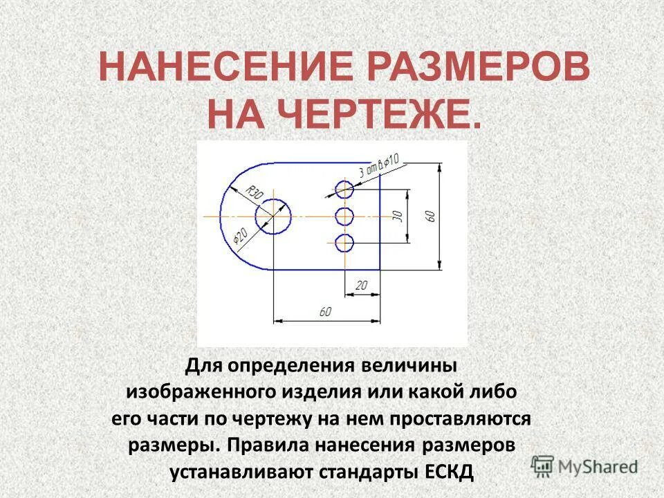 Нанесение размеров на чертежах. Простановка размеров на чертеже. Нанесение размеров черчение. Правило нанесения размеров на чертеж.