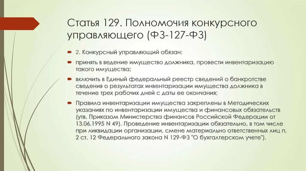 127 фз внесение изменений. Конкурсный управляющий полномочия конкурсного управляющего. Обязанности арбитражного управляющего. Статья 127 ФЗ. Полномочия арбитражного управляющего.