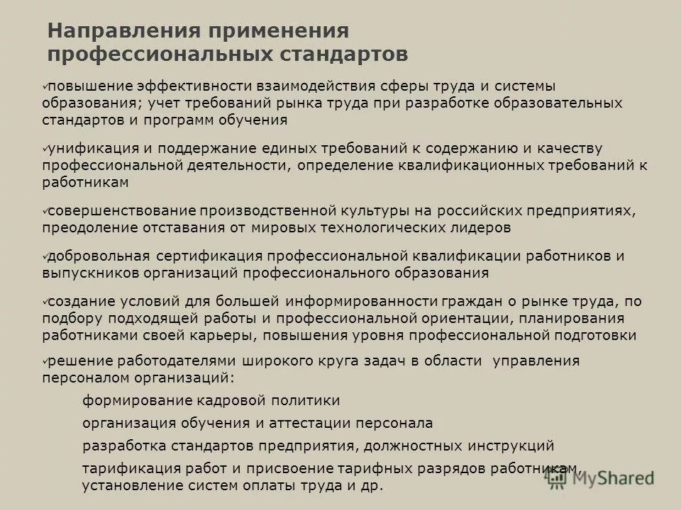 направления деятельности в применении профессиональных стандартов. направления применения профессиональных стандартов. требования профессионального стандарта. сфера применения профессионального стандарта. направления применения профессиональных стандартов.