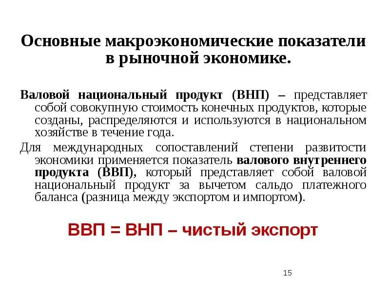 Макроэкономические показатели национальной экономики. Показатели экономического роста макроэкономические показатели. Основные макроэкономические показатели ВНП. Показатели экономического роста макроэкономика. Основные макроэкономические показатели и их измерение.