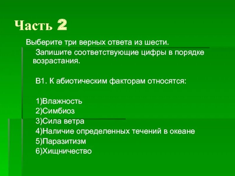 Примером абиотического фактора является ответы. К абиотическим факторам относятся. К абиотическим факторам не относится. К абиотическим факторам относят. Абиотические факторы.