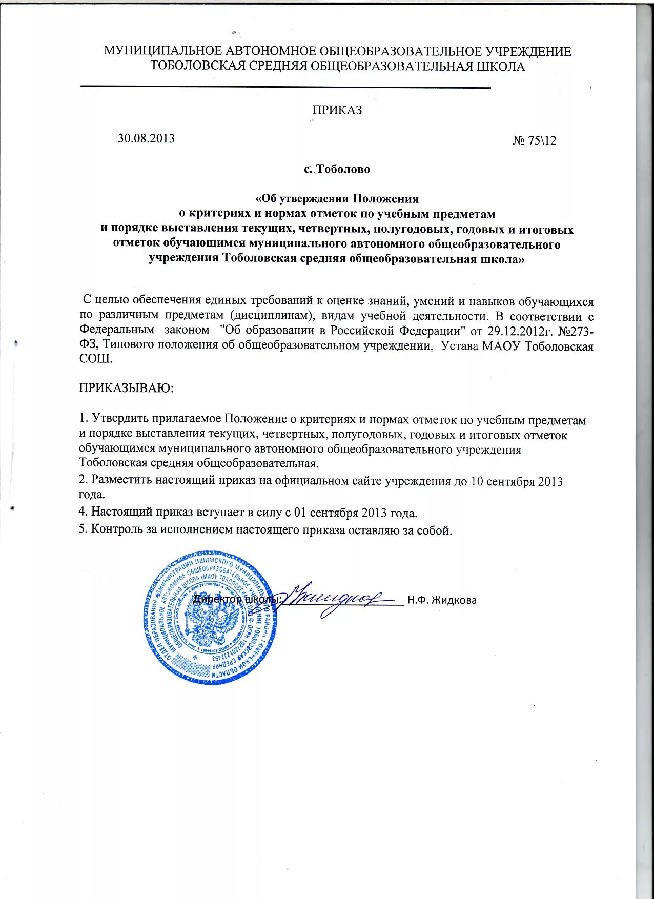 Приказы по школе по предметам. Приказ о выставлении оценок. распоряжение о выставлении итоговых отметок. положение о выставлении полугодовых оценок в школе. приказ о выставлении четвертных оценок в школе.
