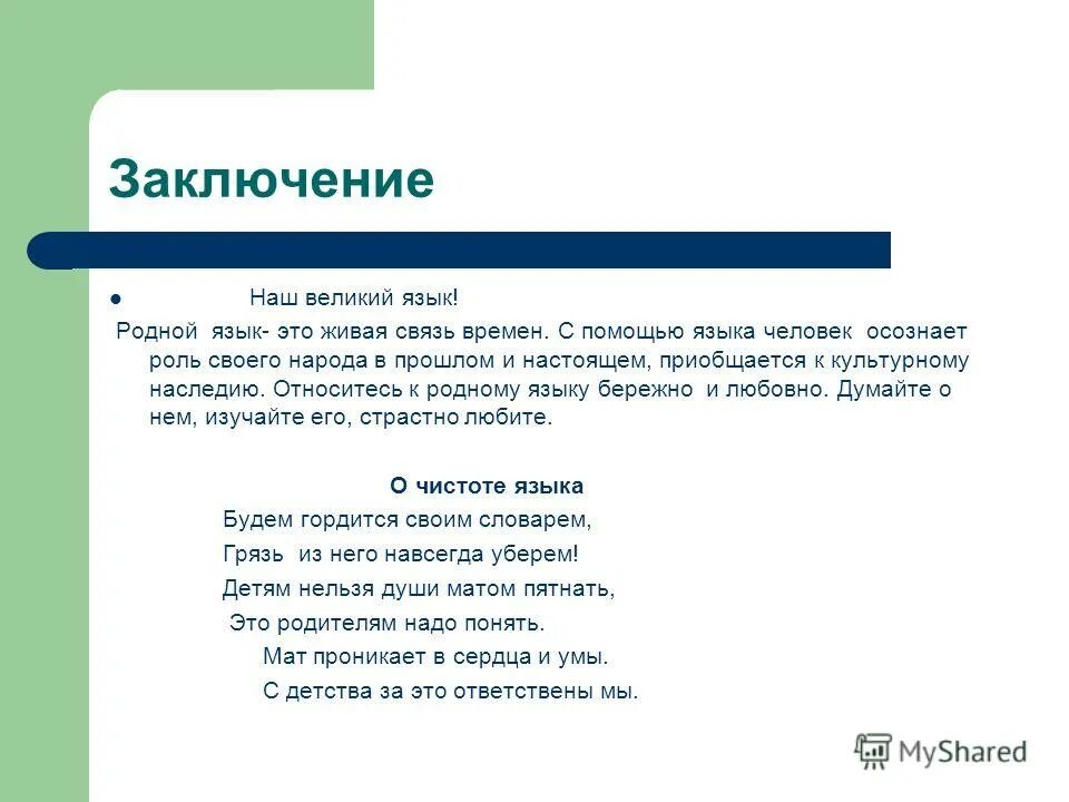 Родной язык 122. Наследие мое родной язык. Родной язык 122. Родной язык он с детства мне знаком на нем впервые я сказала мама. Родной язык язык души.