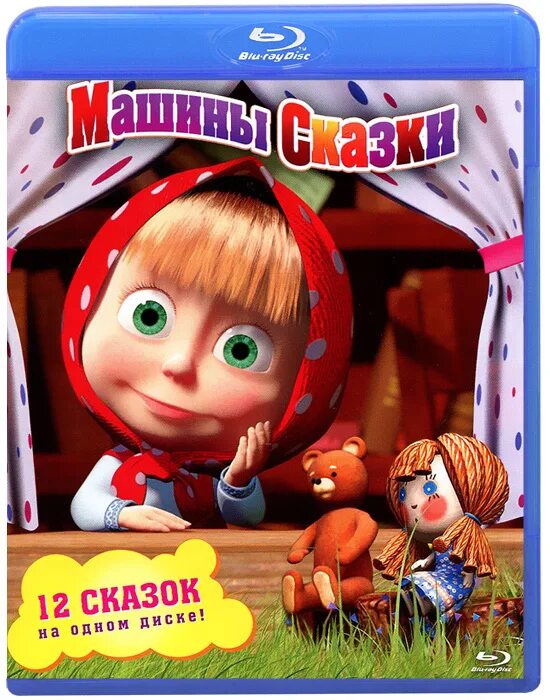 гуси лебеди молочная река кисельные берега. новогодние приключения маши и вити баба яга. блоггер баба маша. иллюстрации к сказкам. сказка маша и медведь.