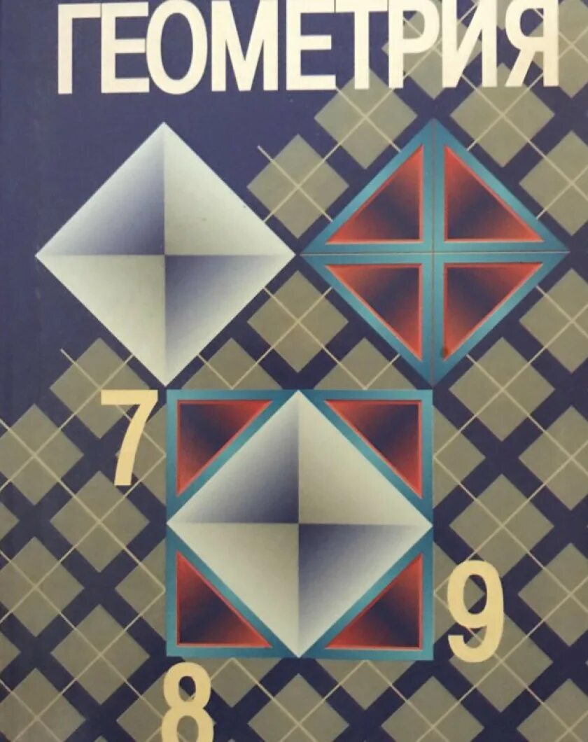 Учебник. Электронная книга по геометрии. 7 класс. 7 класс. Электронная книга по геометрии.
