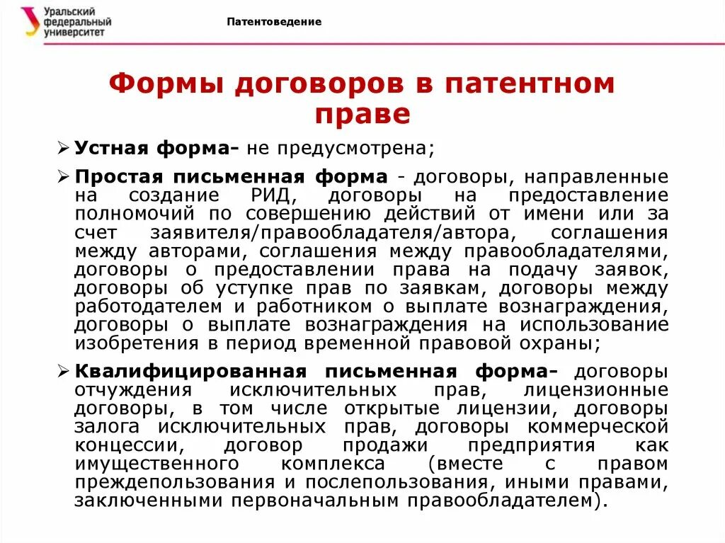 Договор о патентном праве. Виды договоров в патентном праве. Договор по распоряжению патентными правами. Договор о патентном праве Россия. Исключительным правом на рид