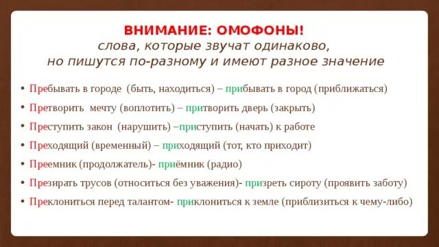 Преклоняться к земле. Слова которые звучат одинаково но пишутся по-разному. Слова которые пишутся одинаково. Слова которые звучат одинаково. Слова звучащие одинаково но пишущиеся по разному.