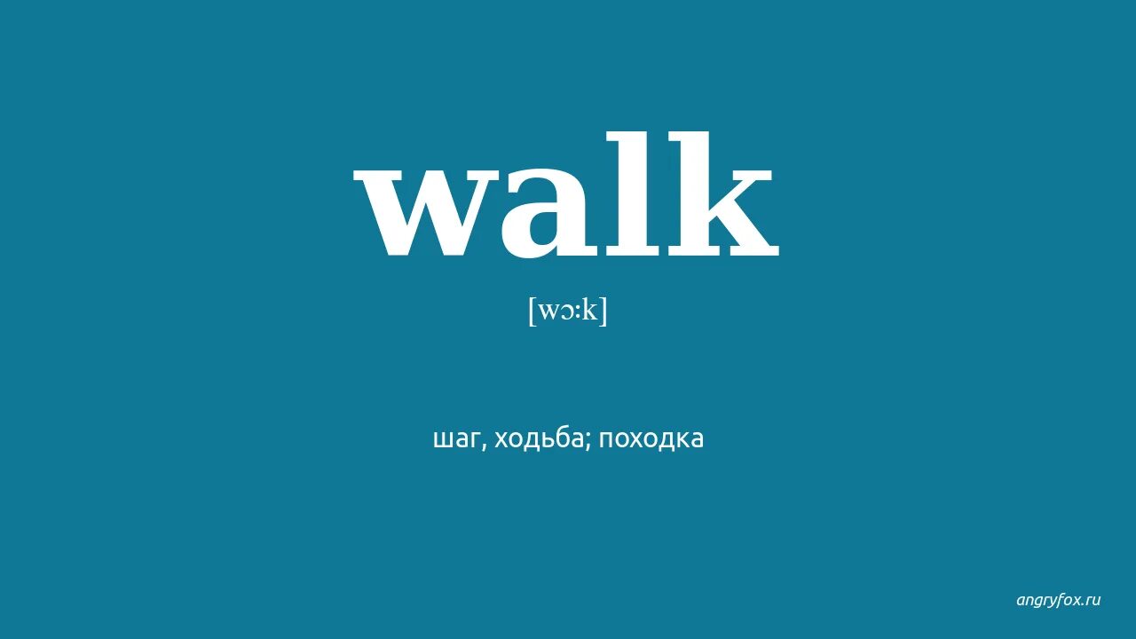Walking перевод на русский