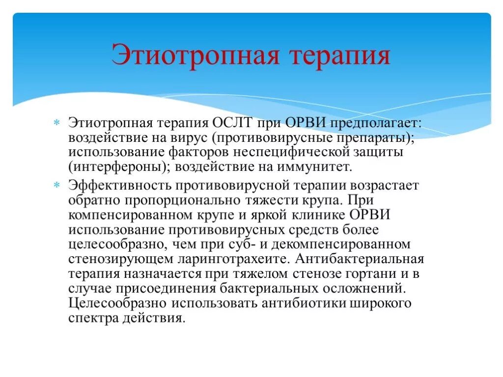 Средства этиотропного лечения. Этиотропная терапия. Этиотропная противовирусная терапия. Препараты этиотропной терапии ОРВИ. Этиотропная терапия ОРВИ У детей.