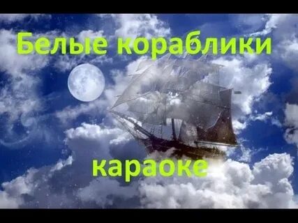 Кораблик по небу плывет