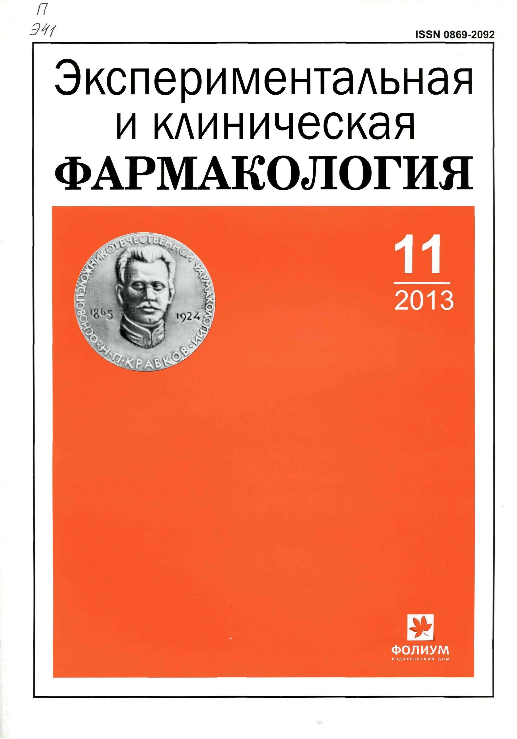 журналы по фармакологии. экспериментальная клиническая фармакология журнал. н. фармакокинете. клиническая и экспериментальная медицина.