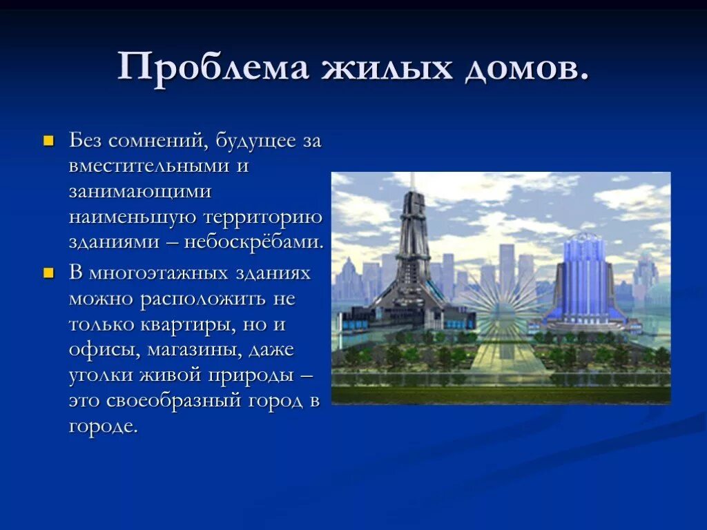 Презентация на тему будущее. Город будущего презентация. Презентация на тему город будущего. Презентации по теме город будущего. Текст про будущее