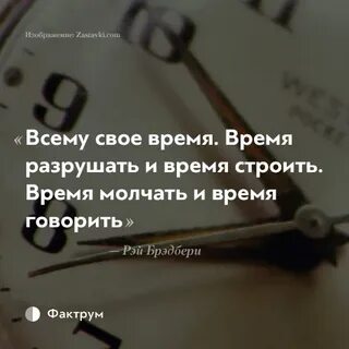 Есть время молчать есть время говорить