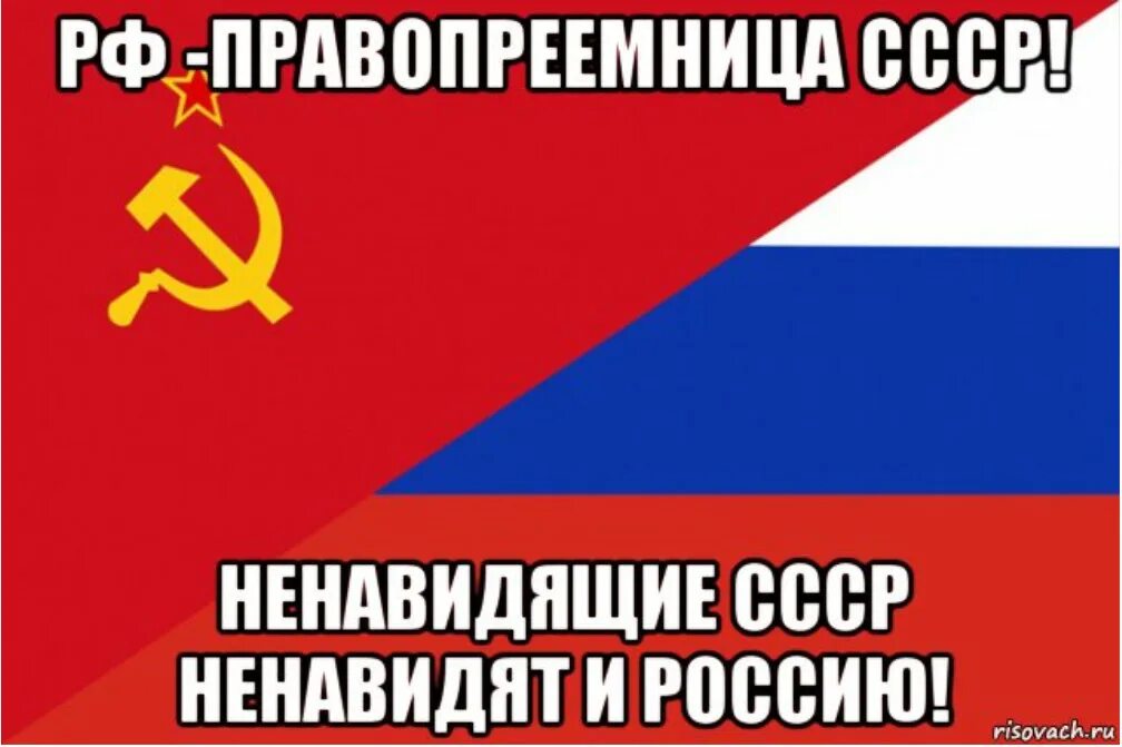 Ненавидящий скошенный. Россия правопреемник СССР. Мемы про СССР. РФ продолжатель СССР. Российская Империя против СССР.