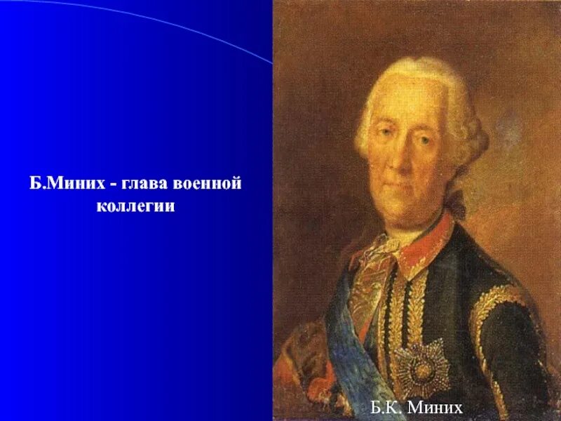 Переворот миниха. Бирон в эпоху дворцовых переворотов. К. Миних переворот. Миних переворот.