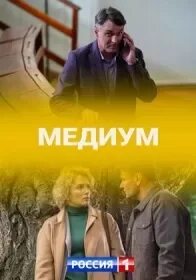 Медиум 11