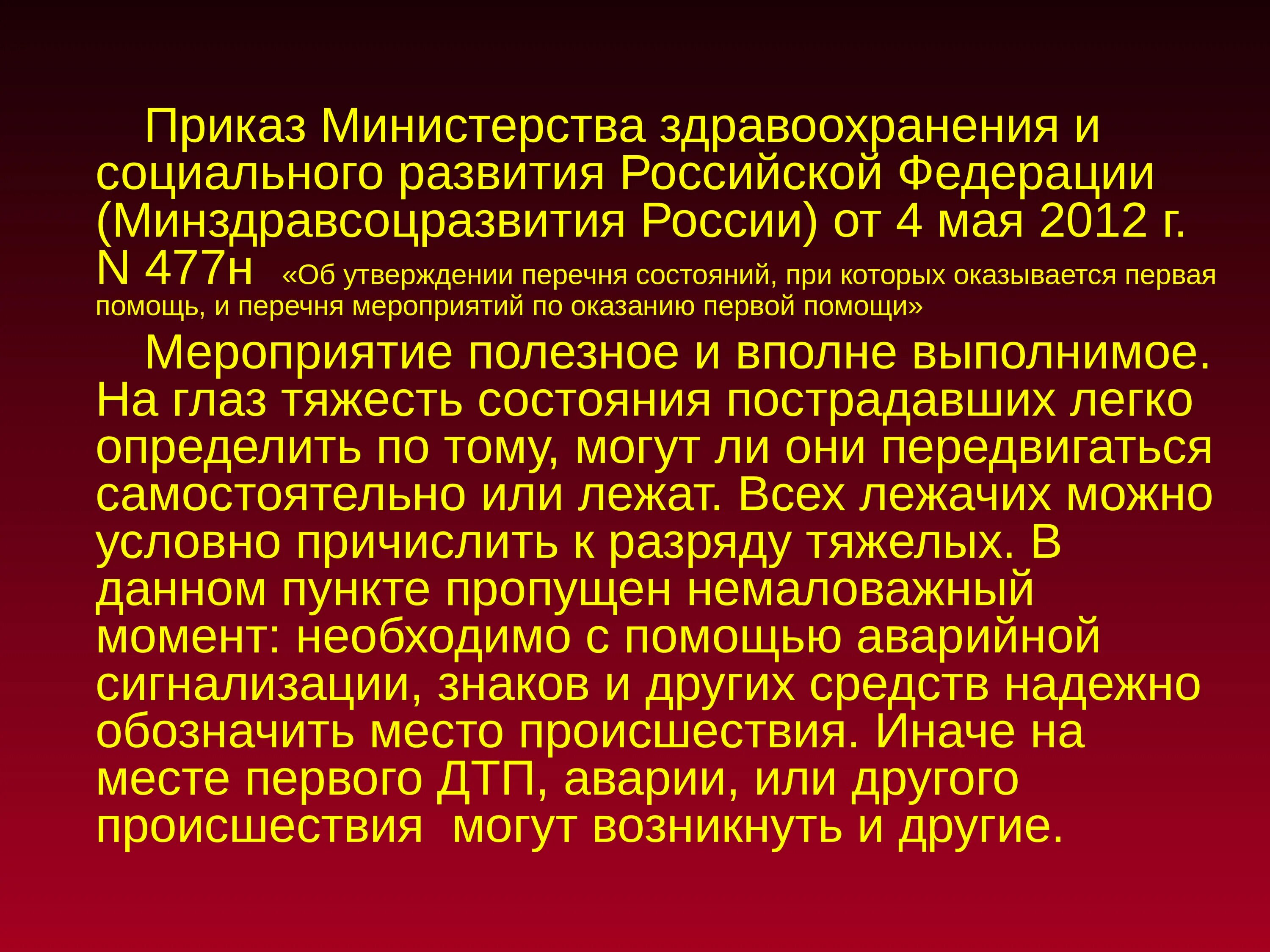 Рф 477н от 04.05 2012. Приказ Министерства здравоохранения. Приказ Министерства здравоохранения и социального развития. Приказ министра здравоохранения. Приказ Министерства здравоохранения и социального развития РФ.