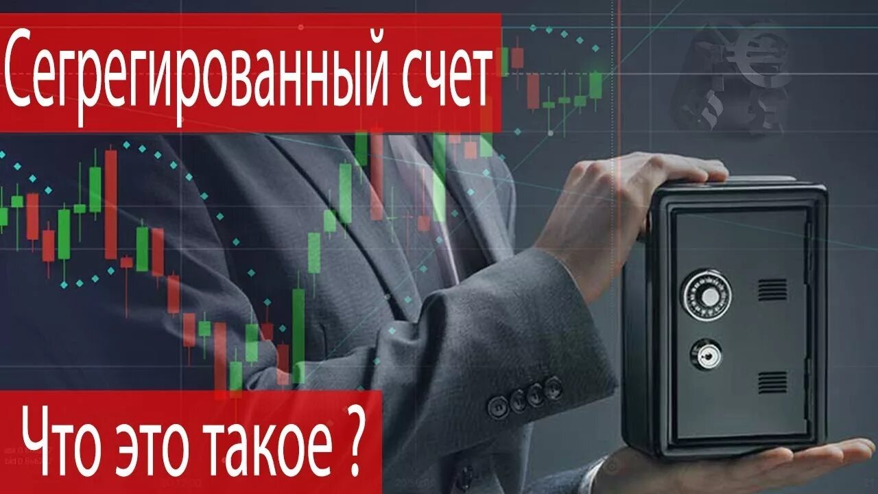 Сегрегированный счет. Сегрегированный счет брокера что это. Сегрегированный это. Как выглядит сегрегированный счёт.