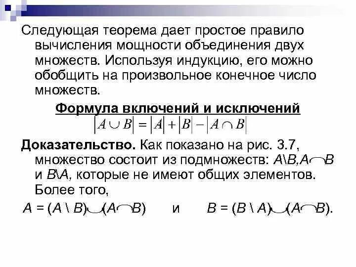 Множества включения исключения. Формула объединения двух множеств. Формула включений и исключений. Формула вклiчений и исклiчений. Теорема о включениях и исключениях.