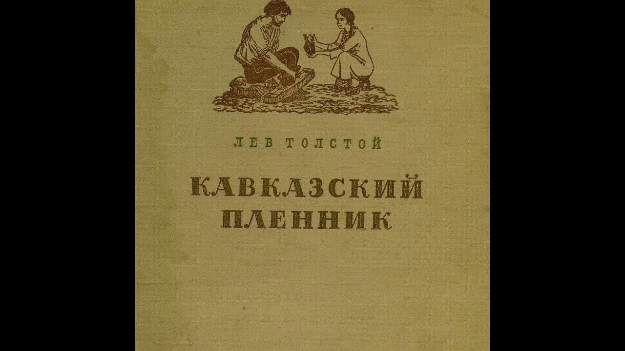 Толстой называет кавказский пленник. Кавказский пленник Лев толстой книга АСТ. Обложка кавказский пленник толстой. Лев толстой кавказский пленник обложка. «Кавказский пленник» л.н. Толстого книга.