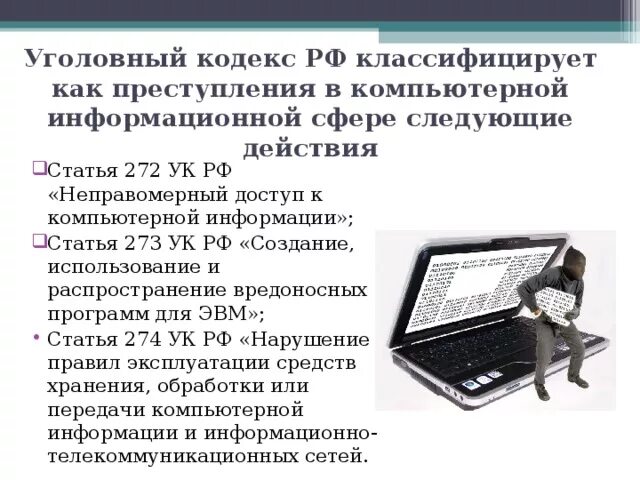 Административный кодекс информационная безопасность. Уголовная ответственность в сфере компьютерной информации.