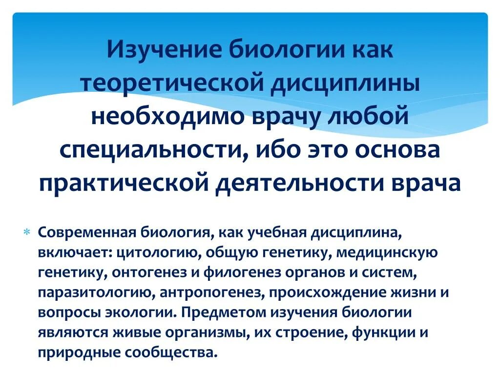 Объект изучения биологии. Предмет исследования биологии. Учите биологию. Предметом исследования биологии является. Объект изучения биологии 3