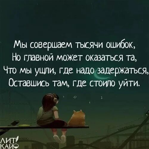 Высказывания про ошибки в жизни. Кордон усть-ляга. Единственный способ жить хорошо. Интересные цитаты. Иди туда откуда пришел.