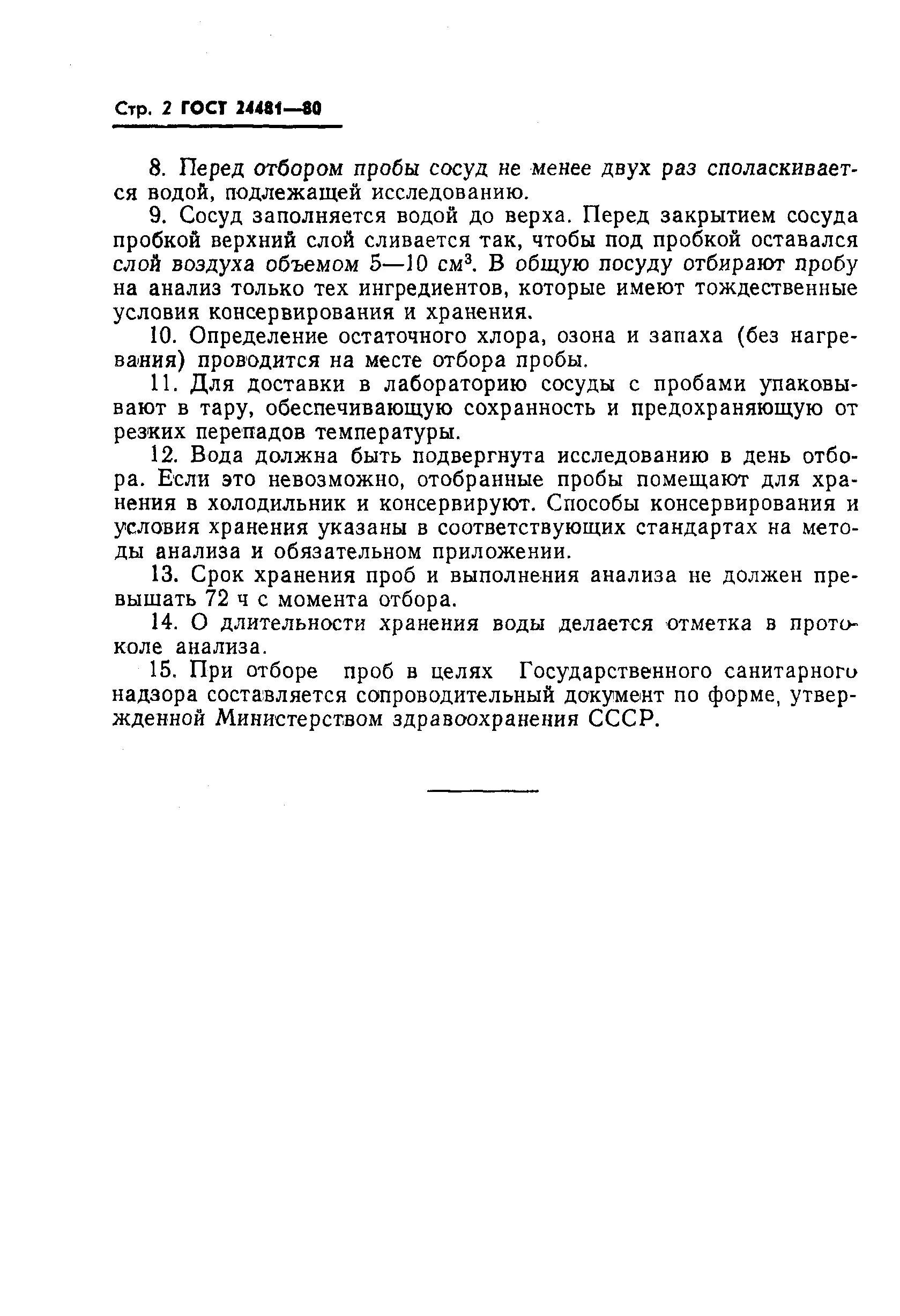 Гост вода питьевая отбор проб. Консервация проб воды для анализа ГОСТ. Отбор проб воды ГОСТ. Условия отбора пробы воды. ГОСТ на отбор проб воды питьевой.