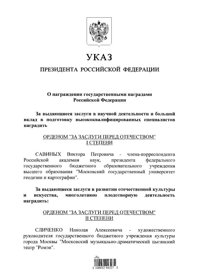 Указ о награждении государственными наградами 2024 февраль