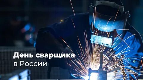 День сварщика году