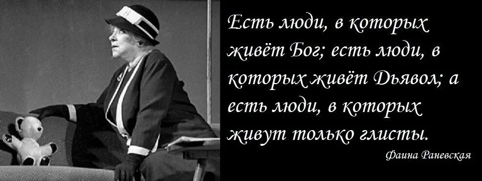 Народ есть людей нет. Высказывание Фаины Раневской глисты. Раневская цитаты глисты. Цитаты Фаины Раневской. Высказывание Фаины Раневской про глистов.