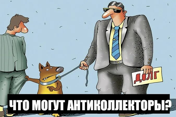 Прокуратура против коллекторов. Картинка против коллекторов. Коллектор против антиколлектора. Юрист vs коллектор. Прокуратура коллекторы