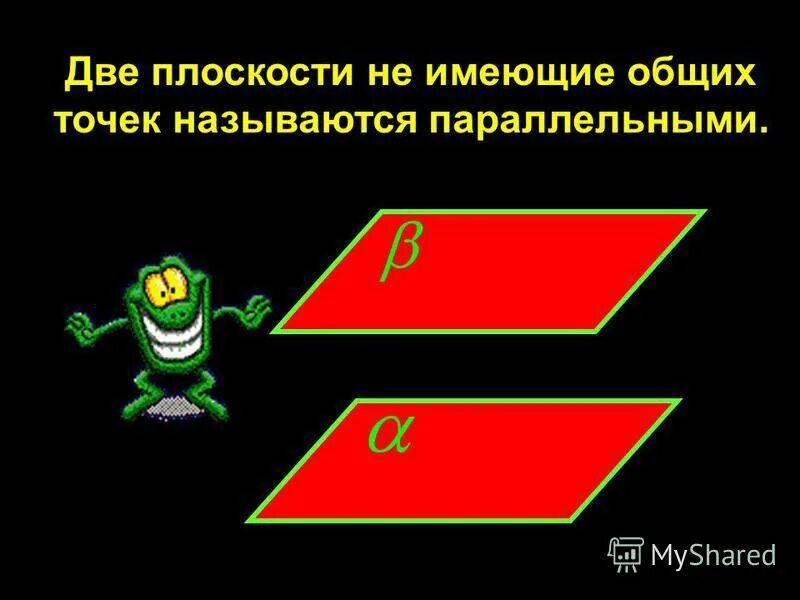 две плоскости не имеющие общих точек называются. две плоскости называются параллельными. если две плоскости имеют общую точку то они. лежат в одной плоскости. две плоскости не имеющие общих точек называются.