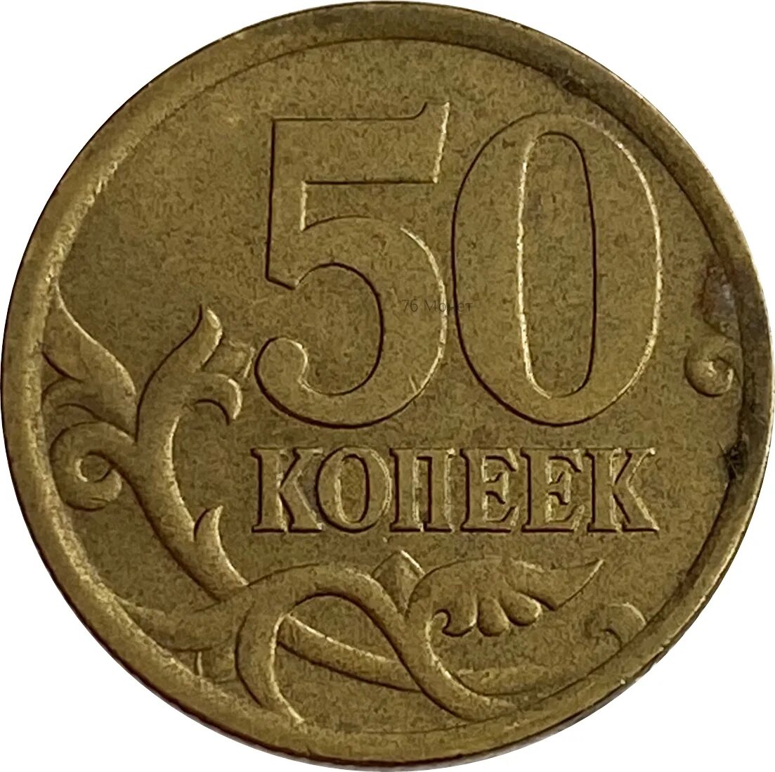 50 Копеек 2007. Монета 50 копеек. 50 Копеек 1998 года. 50 Копеек 2005 года.