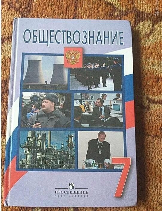 7 класс боголюбов новый. Боголюбов Обществознание 7 класс учебник 2011. Учебник Обществознание 7 класс Боголюбов. Обществознание учебник старый. Обществознание 6 класс учебник.