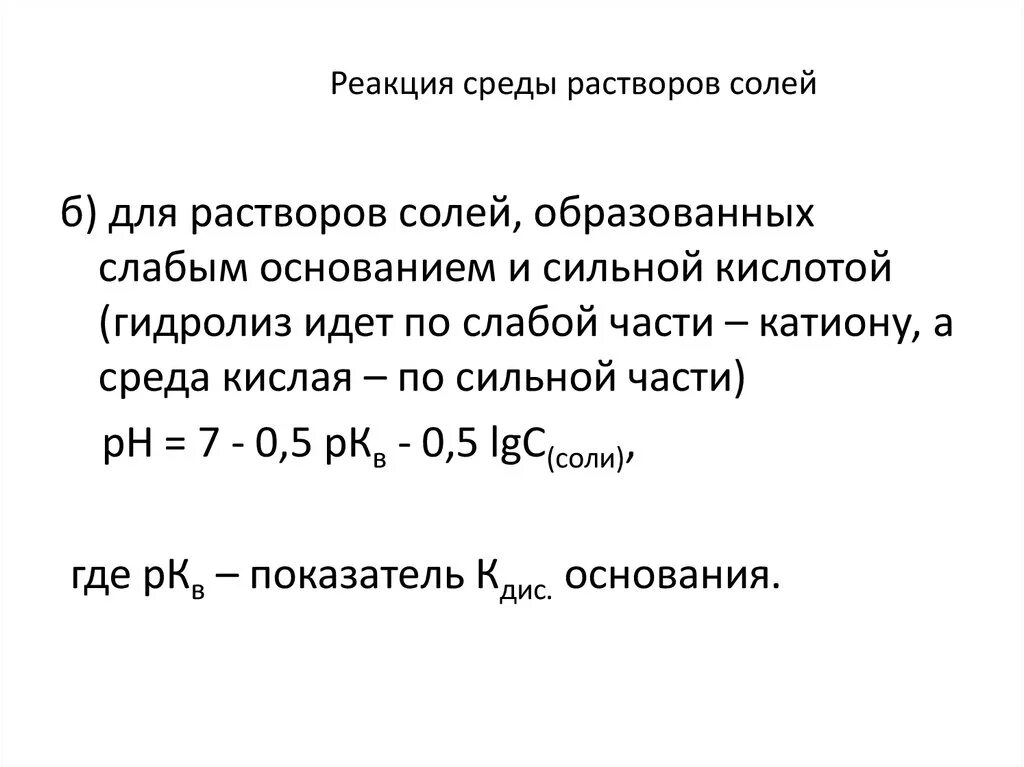 Кислую реакцию среды имеют