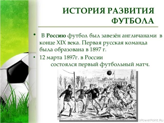 Футбол впервые появился. История развития футбола. История возникновения футбола. История развития футбола кратко.