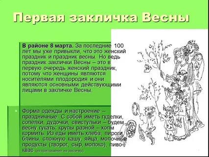 В какое время года исполнялись заклички