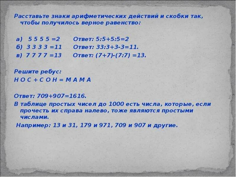 Как нужно расставить скобки. Расставить знаки действий и скобки. Расставьте знаки искобуи. Расставь знаки арифметических действий и скобки. Скобки и знаки действий чтобы получилось верное равенство.