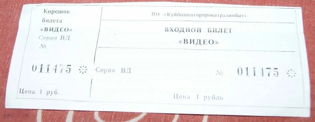 Билет в Видеосалон. Билет в Видеосалон в 80. Билеты первые Видеосалоны. Стоимость билета в Видеосалон СССР. Билеты куйбышев