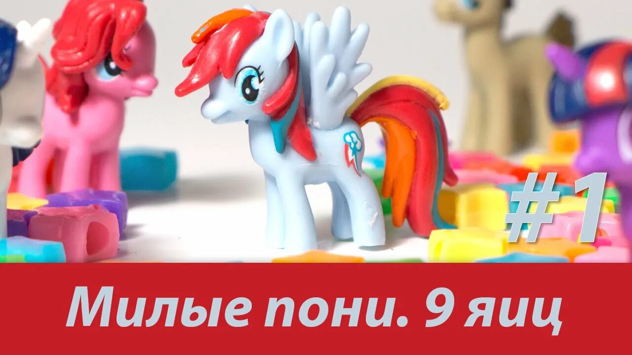 Киндер сюрприз my little Pony. Киндер мой маленький пони. Киндер яйцо my little Pony. Киндер сюрприз пони. Киндер май литл