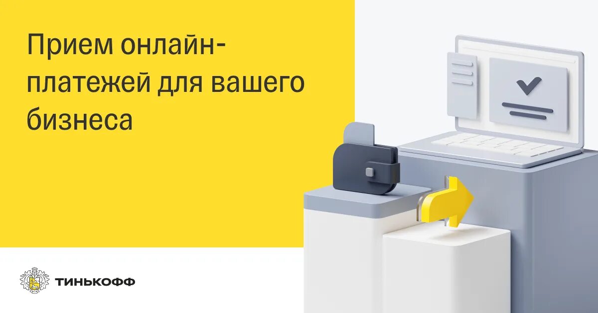 Интернет эквайринг для самозанятых. Касса тинькофф для ип. сервисы приема платежей для самозанятых. онлайн касса тинькофф для ип. касса тинькофф 54-ф3.
